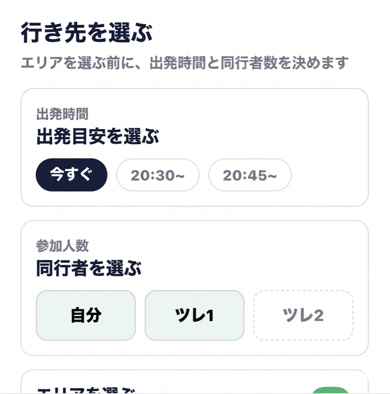 行き先を選ぶ